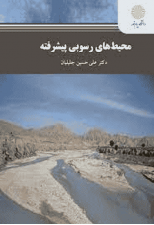 کتاب محیط های رسوبی پیشرفته اثر علی حسین جلیلیان